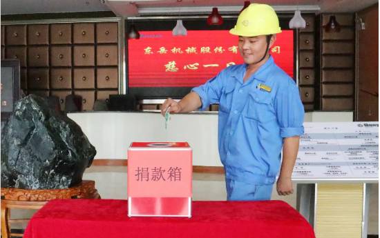 慈心一日捐，東岳在行動(dòng)！