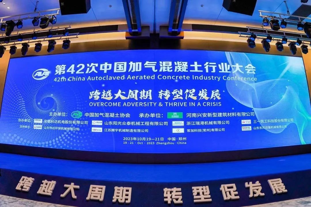 載譽(yù)而歸！熱烈祝賀第42次中國(guó)加氣混凝土行業(yè)大會(huì)圓滿(mǎn)落幕