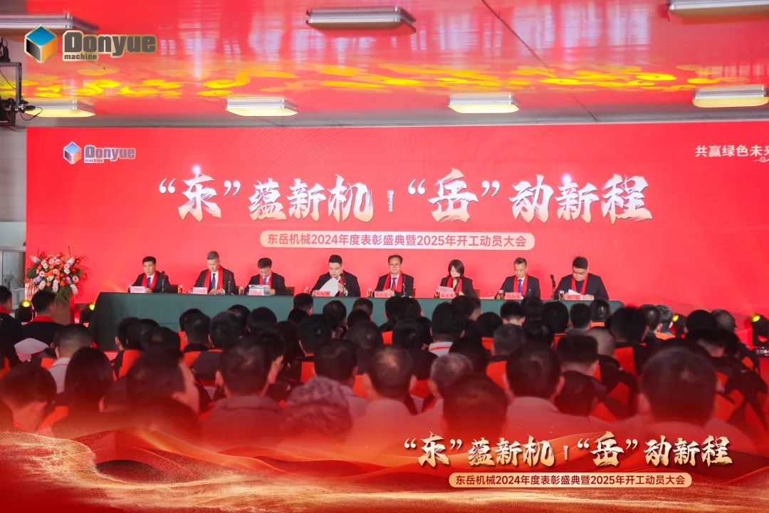 “'東”蘊新機，“岳”動新程”丨東岳機械2024年終表彰盛典暨2025年開工動員大會隆重召開